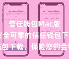 信任钱包Mac版下载 安全可靠的信任钱包下载，保险您的金钱安全