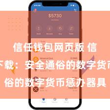 信任钱包网页版 信任钱包下载：安全通俗的数字货币惩办器具