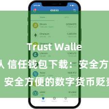 Trust Wallet交易未确认 信任钱包下载：安全方便的数字货币贬责器具