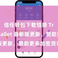 信任钱包下载链接 Trust Wallet 最新版更新，赞助更多加密货币类型