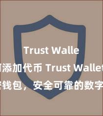 Trust Wallet如何添加代币 Trust Wallet加密钱包，安全可靠的数字财富处理器具