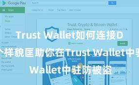 Trust Wallet如何连接DApp 5个样貌匡助你在Trust Wallet中驻防被盗