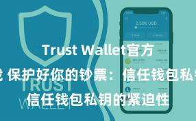 Trust Wallet官方安全版下载 保护好你的钞票：信任钱包私钥的紧迫性