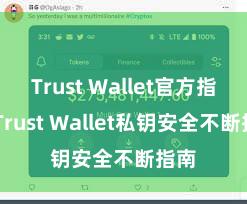 Trust Wallet官方指南 Trust Wallet私钥安全不断指南